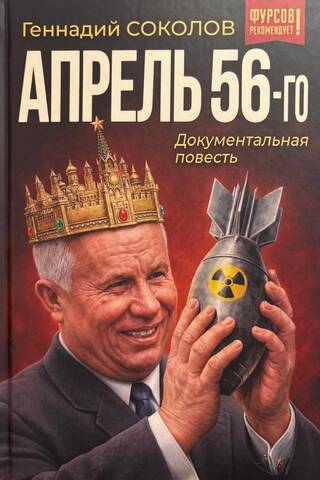 Апрель 56-го. Документальная повесть