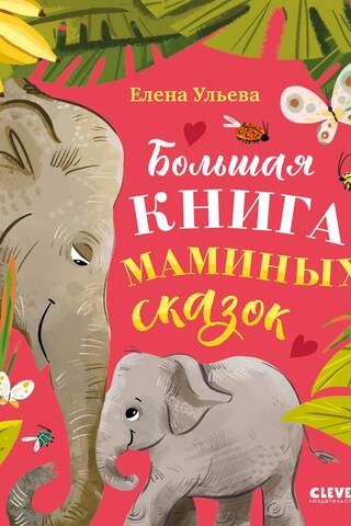 The Big Book of Mom's Fairy Tales