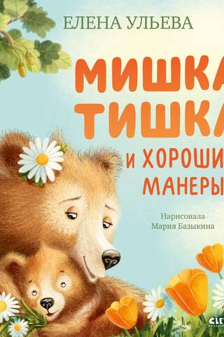 Tishka the Bear and Good Manners