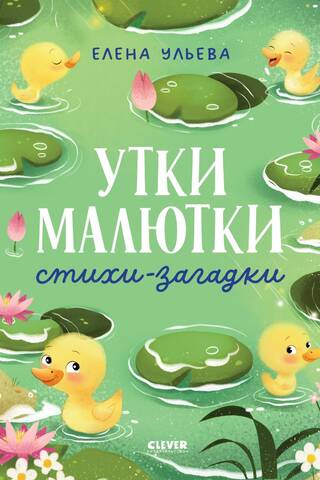 Little Ducks. Riddle Poems