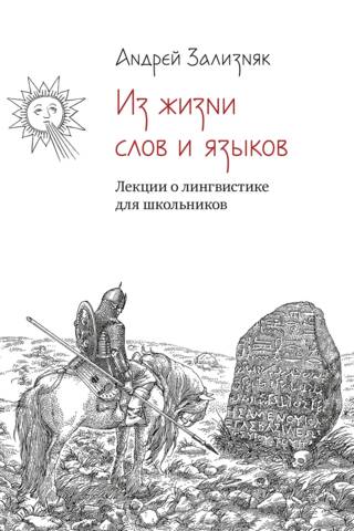 Из жизни слов и языков: Лекции о лингвистике для школьников