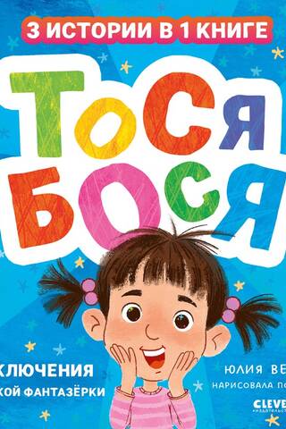 Tosya-Bosya. Adventures of a Little Dreamer