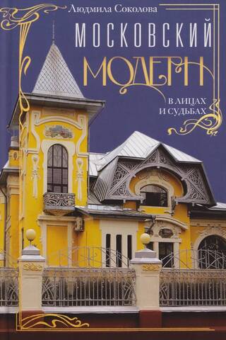 Московский модерн в лицах и судьбах