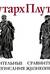 Сравнительные жизнеописания. В 2 томах
