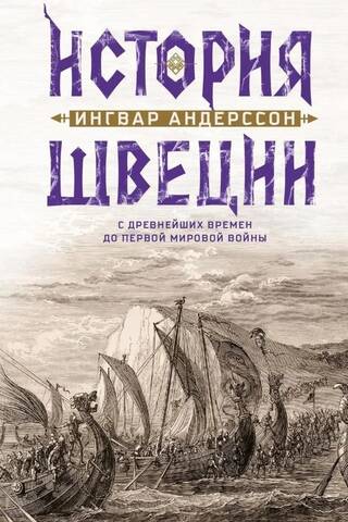 История Швеции с древнейших времен до Первой мировой войны
