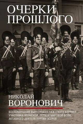 Очерки прошлого. Воспоминания выпускника пажеского корпуса, участника Японской, Первой мировой войн, активного деятеля партии эсеров
