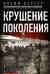 Крушение поколения. Двадцать лет в сталинских лагерях. 1935—1956