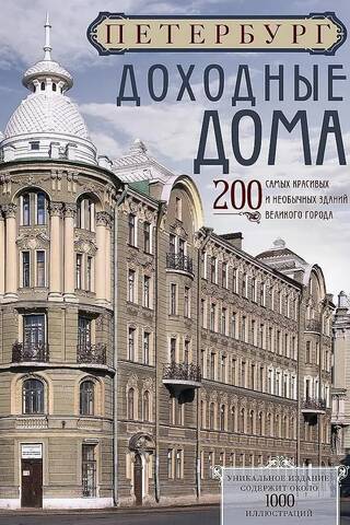 Петербург. Доходные дома. 200 самых красивых и необычных зданий великого города