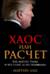 Хаос или расчет: Как мыслит Трамп и что стоит за его решениями