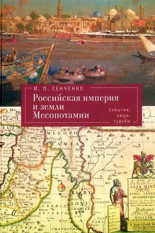 The Russian Empire and the Lands of Mesopotamia: Events, People, and Fates
