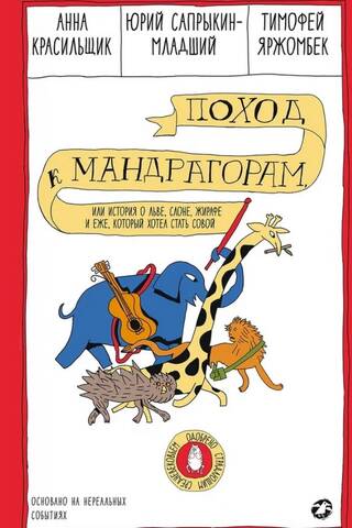 A Trip to the Mandrakes, or the Story of a Lion, an Elephant, a Giraffe, and a Hedgehog Who Wanted to Become an Owl