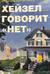 Хейзел говорит «нет»