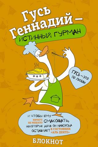 Блокнот. Гусь Геннадий-истинный гурман