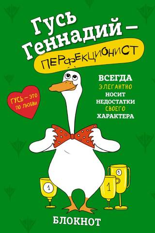 Блокнот. Гусь Геннадий-перфекционист