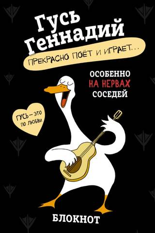 Блокнот. Гусь Геннадий-прекрасно поёт и играет...