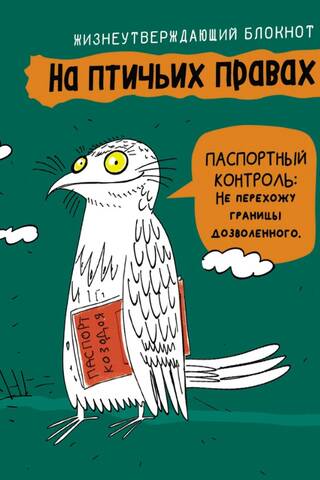 Блокнот. На птичьих правах. Зеленый