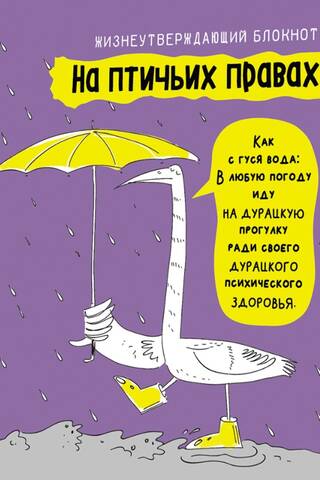Блокнот. На птичьих правах. Фиолетовый