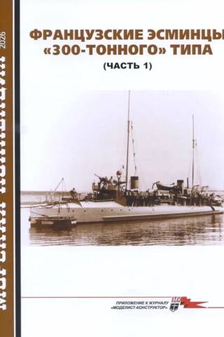 Naval Collection 2026 No. 4. French 300-Ton Destroyers (Part 1)