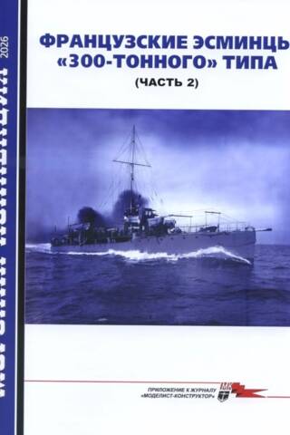 Naval Collection 2026 No. 5. French 300-Ton Destroyers (Part 2)