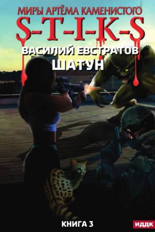 S-T-I-K-S. Connecting Rod Book 3