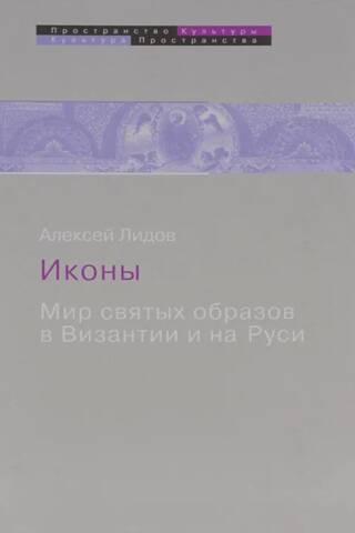 Icons. The World of Holy Images in Byzantium and Rus'