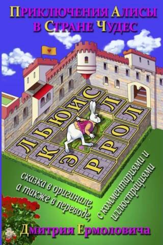 Приключения Алисы в Стране Чудес