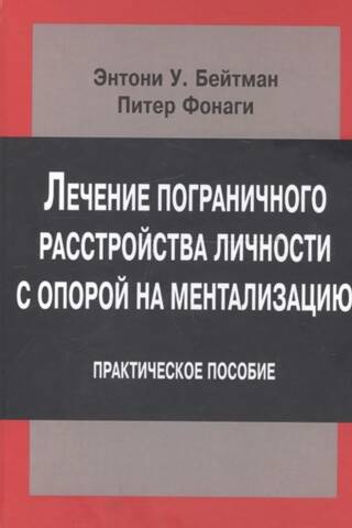Mentalization-Based Treatment of Borderline Personality Disorder: A Practical Guide