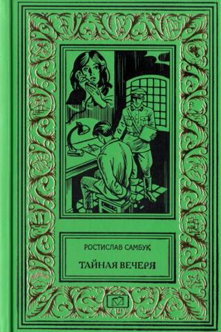 Тайная вечеря