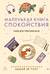 Маленькая книга спокойствия. Гайд для тревожников