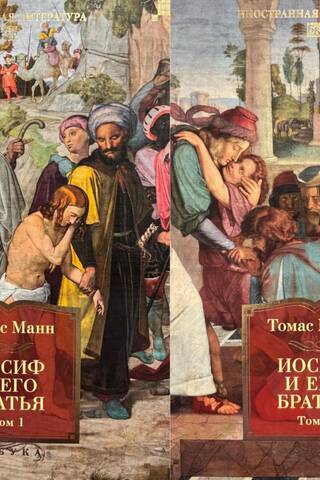 Joseph and His Brothers. In 2 Volumes