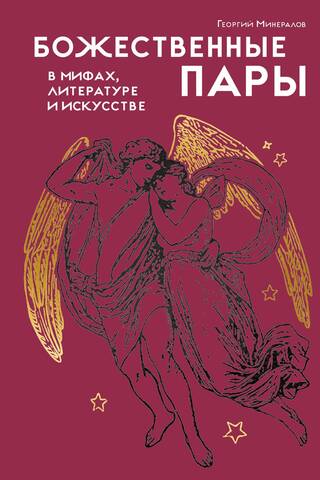 Божественные пары: в мифах, литературе и искусстве