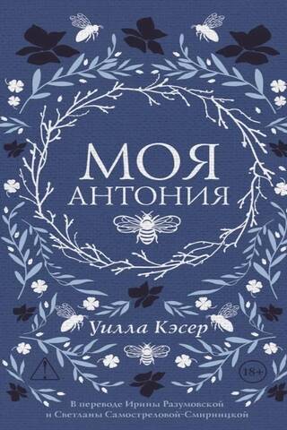 Моя Антония