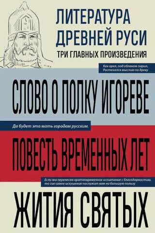 Literature of Ancient Rus'. The Tale of Igor's Campaign. The Tale of Bygone Years. Lives of the Saints.