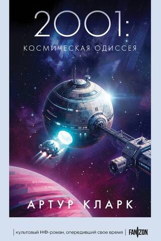 2001: Космическая Одиссея