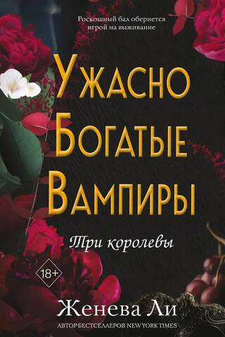 Ужасно богатые вампиры. Три королевы