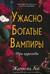 Ужасно богатые вампиры. Три королевы