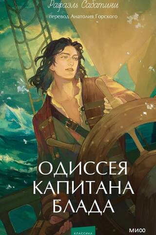 The Odyssey of Captain Blood