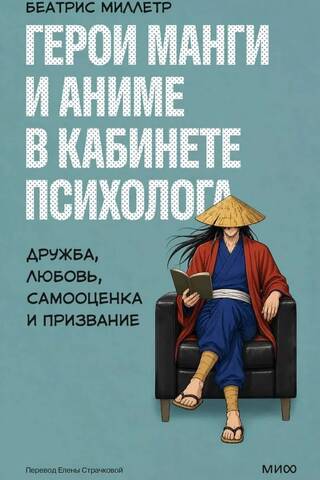 Manga and anime characters in a psychologist's office. Friendship, love, self-esteem, and calling.