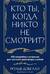 Кто ты, когда никто не смотрит? 300 неудобных вопросов для честного разговора с собой