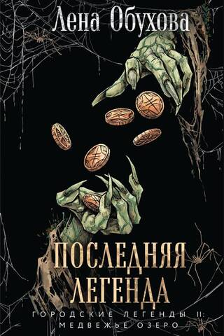 Последняя легенда