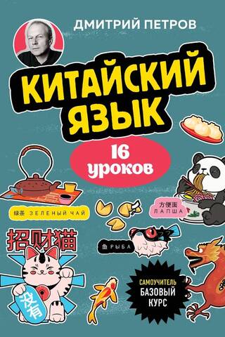 Chinese Language, 16 Lessons. Basic Course