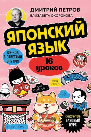 Japanese Language, 16 Lessons. Basic Course