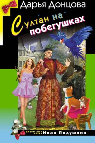 Султан на побегушках
