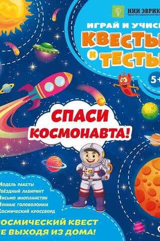 Save the astronaut!