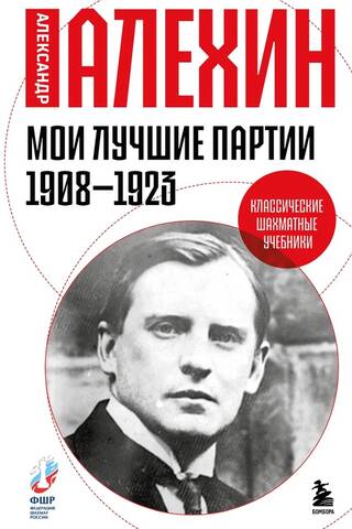 Мои лучшие партии. 1908 -1923