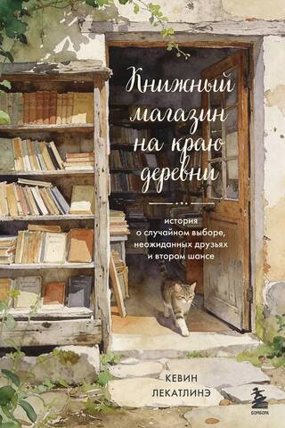 A Bookshop on the Edge of a Village. A story of chance choices, unexpected friends, and second chances.