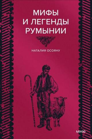 Мифы и легенды Румынии