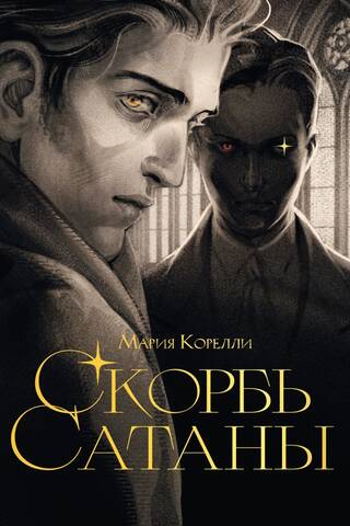 The Sorrow of Satan