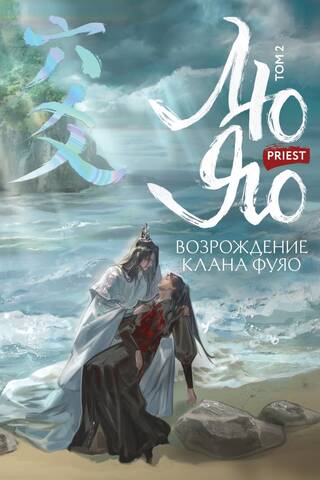 Лю Яо. Возрождение клана Фуяо. Том 2