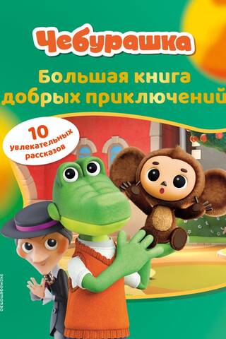 Cheburashka: The Big Book of Good Adventures